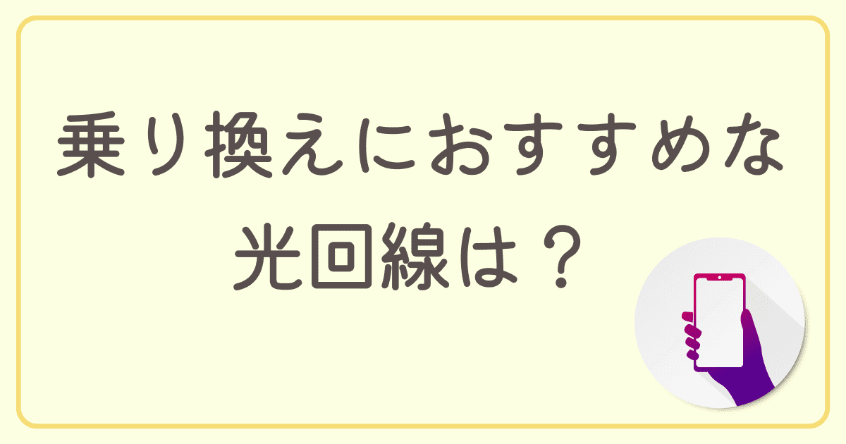 So-net光（ソネット光）を解約後、乗り換えにおすすめな光回線は？ 